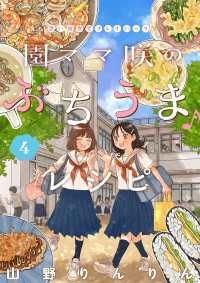 園ママ咲のぶちうま♪レシピ　思い出食堂プレイバック～山野りんりん～　4巻 思い出食堂