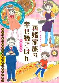 再婚家族の幸せ縁ごはん　思い出食堂プレイバック～矢直ちなみ～１巻 思い出食堂