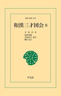 和漢三才図会 8 東洋文庫