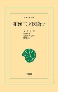 和漢三才図会 7 東洋文庫