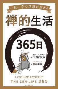 禅的生活365日 - 一日一字で活溌に生きる