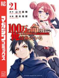 １００万の命の上に俺は立っている（２１）