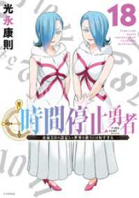 時間停止勇者（１８）