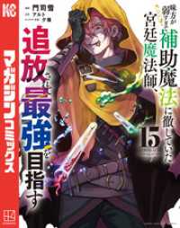味方が弱すぎて補助魔法に徹していた宮廷魔法師、追放されて最強を目指す（１５）