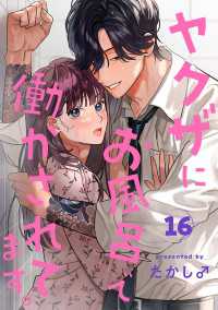 ヤクザにお風呂で働かされてます。【分冊版】　16