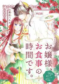 お嬢様、お食事の時間です。～冷徹令嬢と三ツ星獣人シェフのおいしい幸せ計画～(話売り)　#13