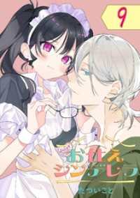お仕えシンデレラ【分冊版】 9 ガンガンコミックスＵＰ！
