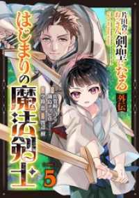 片田舎のおっさん、剣聖になる外伝　はじまりの魔法剣士【分冊版】 5 ガンガンコミックスＵＰ！