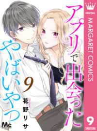 アプリで出会ったやばいやつ 9 マーガレットコミックスDIGITAL