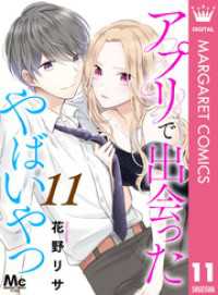 アプリで出会ったやばいやつ 11 マーガレットコミックスDIGITAL