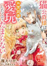 猫公爵様はお世話係を愛玩したくてたまらない 【短編】14 華猫
