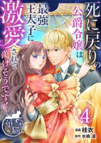死に戻りの公爵令嬢は最強王太子に激愛されて蕩けそうです！ 【短編】4 華猫