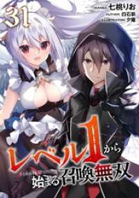 レベル１から始まる召喚無双 第31話【単話版】 コミックライド