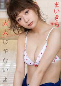 まいきち　大人じゃないよ