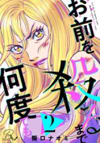 お前を殺るまで何度でも 第2話【単話版】 コミックRouge