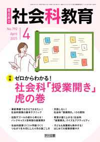 社会科教育 2025年 04月号 (ゼロからわかる!社会科「授業開き」虎の巻)