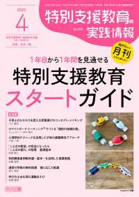 特別支援教育の実践情報 2025年 04月号 (1年目から1年間を見通せる特別支援教育スタートガイド)