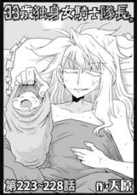 33歳独身女騎士隊長。第223～228話 KATTS