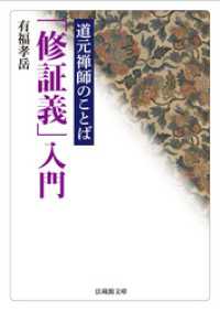 道元禅師のことば　「修証義」入門 法蔵館文庫