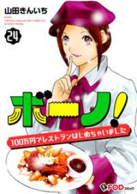 FOD<br> ボーノ！　100万円でレストランはじめちゃいました 24