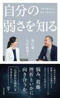 自分の弱さを知る～宇宙で見えたこと、地上で見えたこと～ 光文社新書