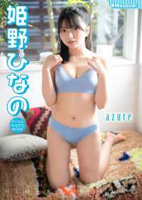 【デジタル限定】姫野ひなの  デジタルPHOTOBOOK　azure