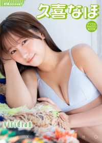 【デジタル限定】久喜なほ デジタルPHOTOBOOK　viridian