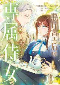 悪女皇后の専属侍女　２ ＦＬＯＳ　ＣＯＭＩＣ
