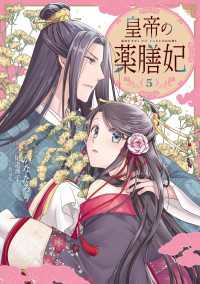 皇帝の薬膳妃５ ＦＬＯＳ　ＣＯＭＩＣ