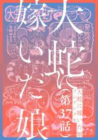 【単話】大蛇に嫁いだ娘　第37話 ビームコミックス