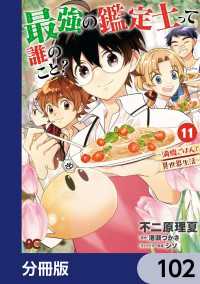 最強の鑑定士って誰のこと？　～満腹ごはんで異世界生活～【分冊版】　102 Bs-LOG COMICS