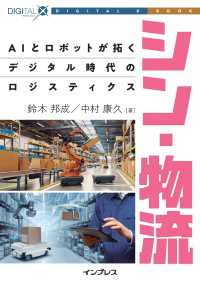 シン・物流 - AIとロボットが拓くデジタル時代のロジスティクス