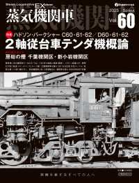蒸気機関車EX（エクスプローラ）Vol.60 〈60〉 - 蒸気を愛するすべての人へ
