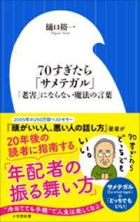 ７０すぎたら「サメテガル」 ～「老害」にならない魔法の言葉 ～（小学館新書） 小学館新書