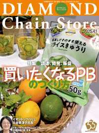 ダイヤモンド・チェーンストア<br> ダイヤモンド・チェーンストア2025年4月1日号