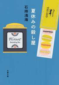 夏休みの殺し屋 文春文庫