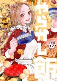 週末やらかし飯　分冊版（１７）
