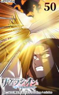 リヴェラシュオン～復讐の父子剣～【タテヨミ】 50話 早く仕留めなければ ROCKETOON