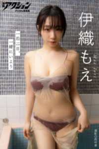 漫画アクションデジタル写真集　伊織もえ「一泊二日、一緒にいよう」