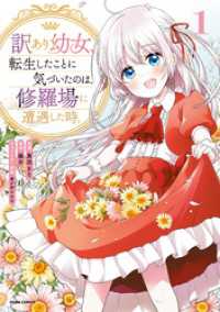 訳あり幼女、転生したことに気づいたのは、修羅場に遭遇した時。【単行本版】１ comic スピラ