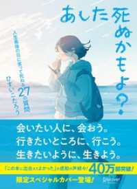 あした死ぬかもよ？ 人生最後の日に笑って死ねる27の質問：限定カバー せきやよいVer.