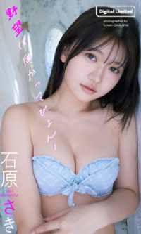 【デジタル限定】石原さき写真集「野望に向かってぴょん！」 週プレ PHOTO BOOK