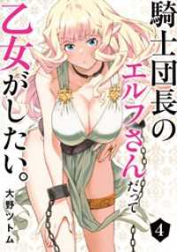 騎士団長のエルフさんだって乙女がしたい。 4巻 ヤングガンガンコミックス