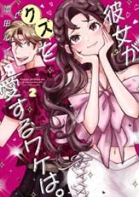 彼女がクズを愛するワケは。 2巻 ガンガンコミックスpixiv