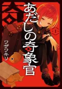 あだしの奇象官 1巻 ガンガンコミックス