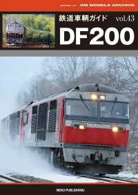 鉄道車輌ガイドvol.43 DF200
