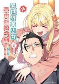 異世界美少女受肉おじさんと（１５） サイコミ×裏少年サンデーコミックス