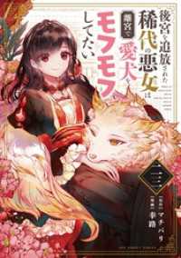 後宮を追放された稀代の悪女は離宮で愛犬をモフモフしてたい【単話】（２３） マンガワン女子部