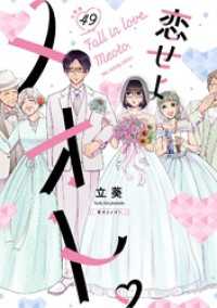 恋せよメオト。【単話】（４９） マンガワン女子部