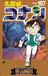 名探偵コナン（１０７） 少年サンデーコミックス
